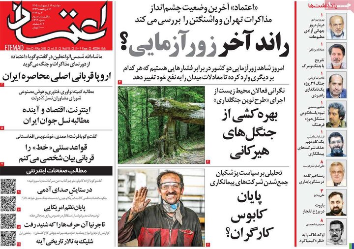 روزنامه‌های صبح ۱۴ اردیبهشت