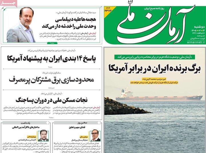 روزنامه‌های صبح ۱۴ اردیبهشت