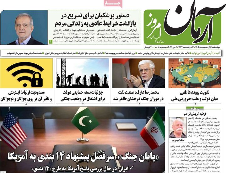 روزنامه‌های صبح ۱۴ اردیبهشت
