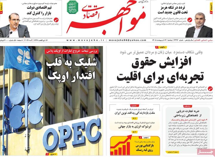 روزنامه‌های اقتصادی ۱۴ اردیبهشت