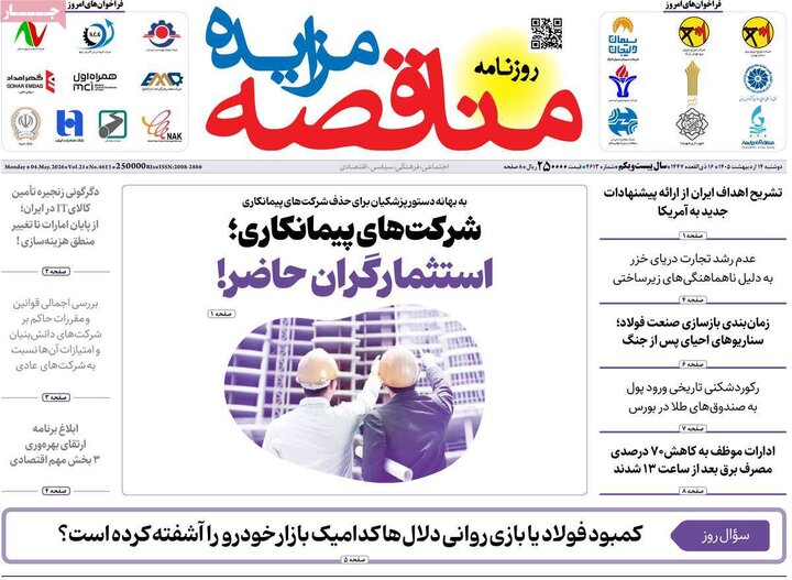 روزنامه‌های اقتصادی ۱۴ اردیبهشت