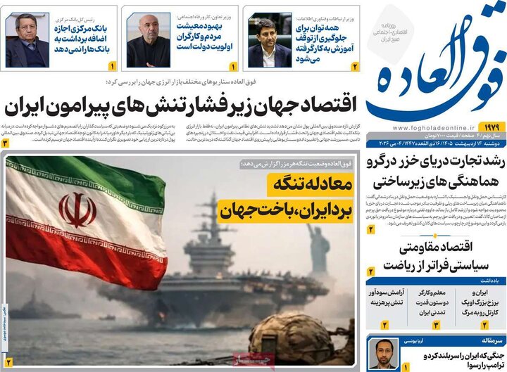 روزنامه‌های اقتصادی ۱۴ اردیبهشت