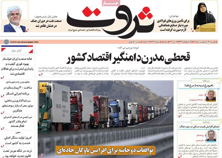 روزنامه‌های اقتصادی ۱۴ اردیبهشت