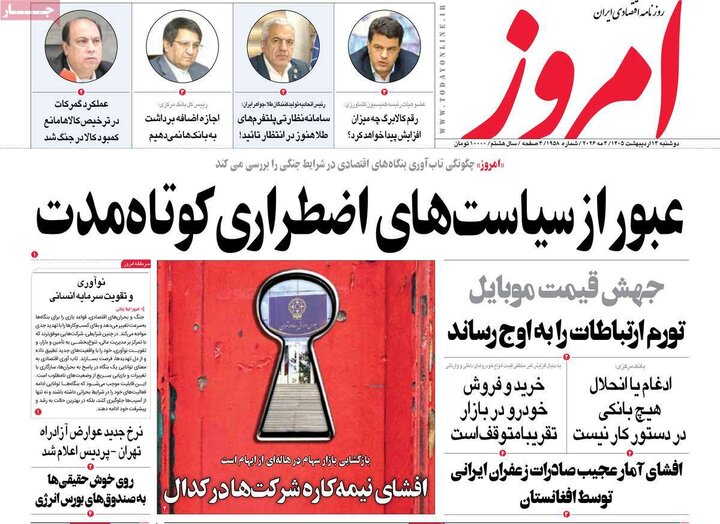 روزنامه‌های اقتصادی ۱۴ اردیبهشت