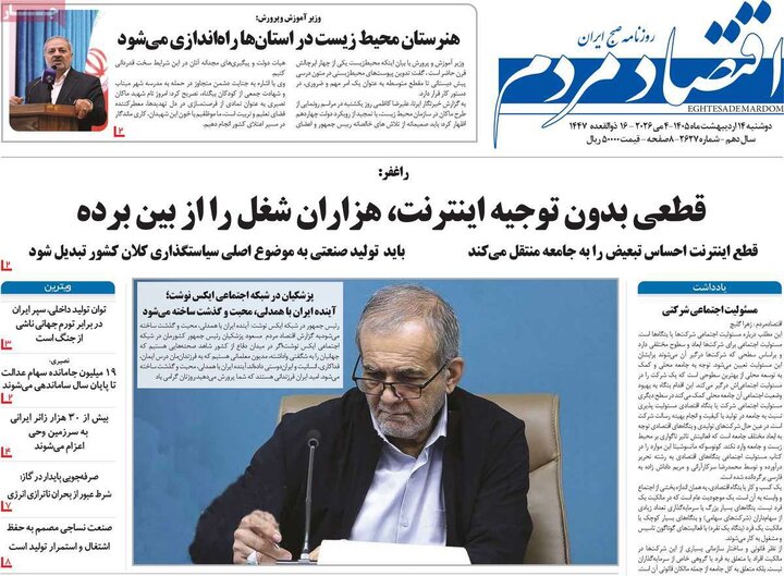 روزنامه‌های اقتصادی ۱۴ اردیبهشت