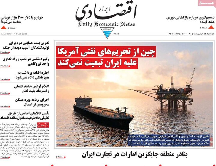 روزنامه‌های اقتصادی ۱۴ اردیبهشت
