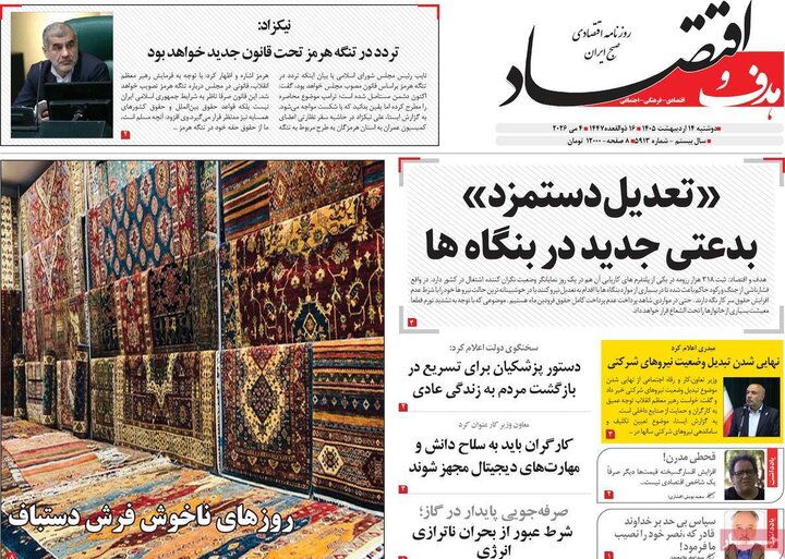 روزنامه‌های اقتصادی ۱۴ اردیبهشت