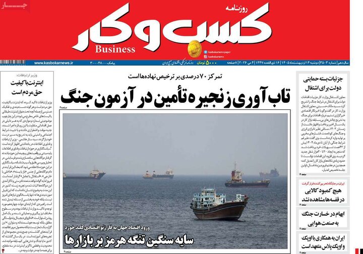 روزنامه‌های اقتصادی ۱۴ اردیبهشت