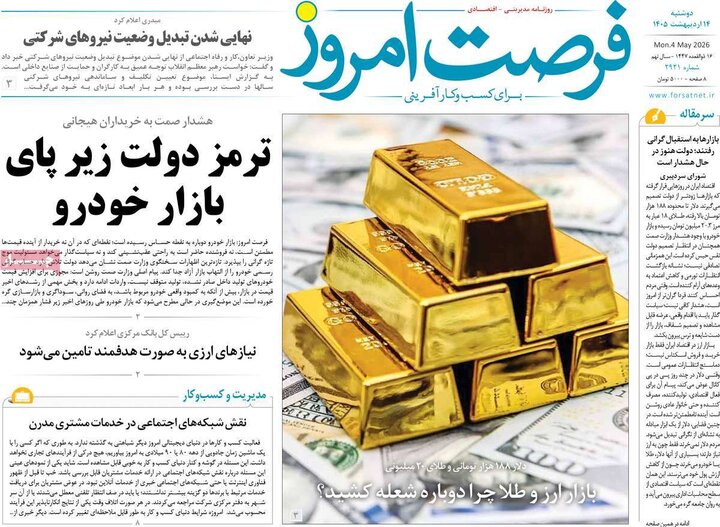 روزنامه‌های اقتصادی ۱۴ اردیبهشت
