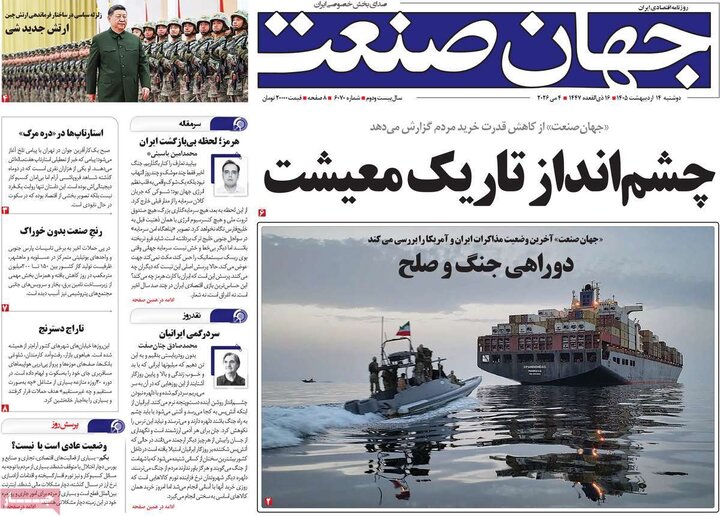 روزنامه‌های اقتصادی ۱۴ اردیبهشت