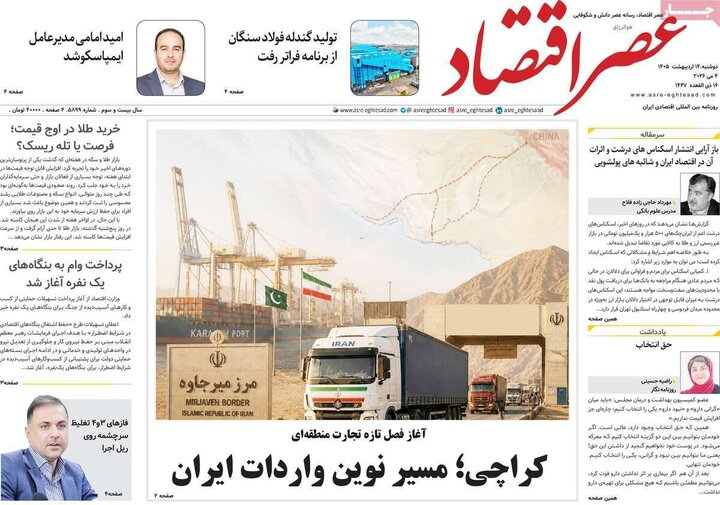 روزنامه‌های اقتصادی ۱۴ اردیبهشت