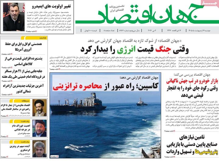 روزنامه‌های اقتصادی ۱۴ اردیبهشت