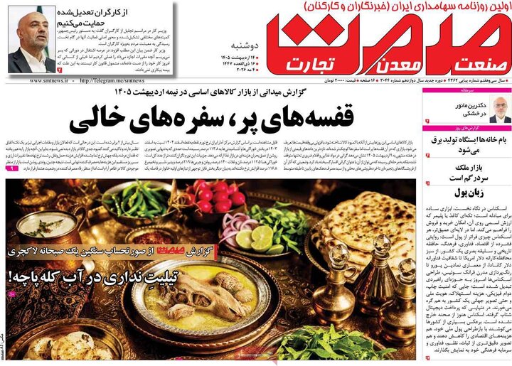 روزنامه‌های اقتصادی ۱۴ اردیبهشت