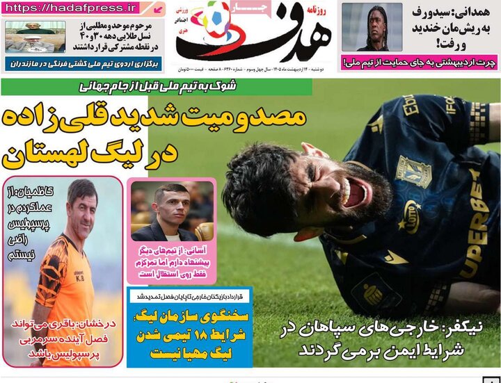 روزنامه‌های ورزشی ۱۴ اردیبهشت