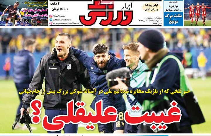روزنامه‌های ورزشی ۱۴ اردیبهشت