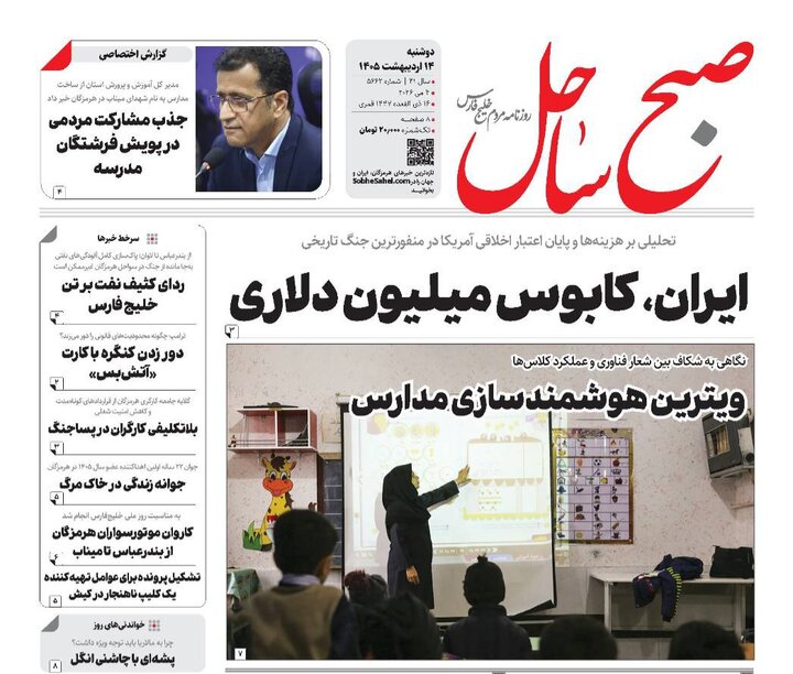 صفحه نخست روزنامه های هرمزگان روز دوشنبه ۱۴ اردیبهشت ۱۴٠۵