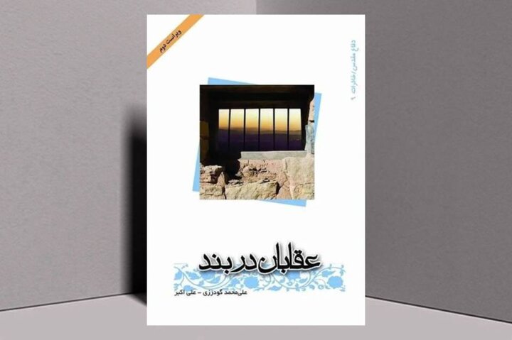 کتاب صوتی «عقابان دربند» منتشر شد