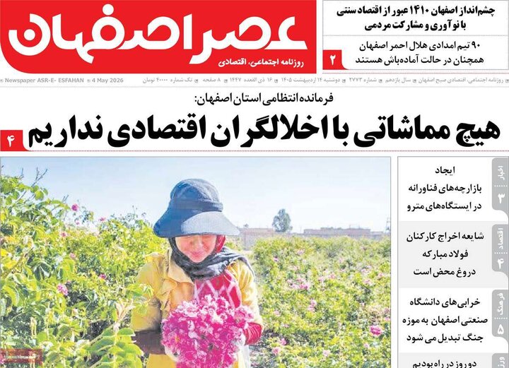 روزنامه های اصفهان