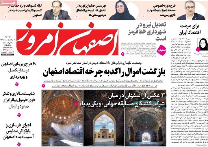 روزنامه های اصفهان