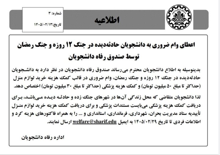 اختصاص وام ضروری به دانشجویان حادثه‌دیده از جنگ