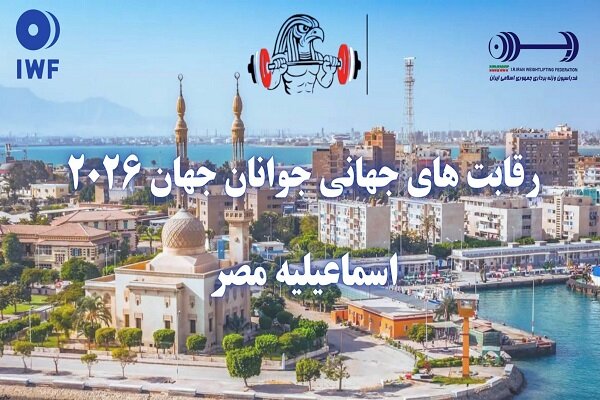 برنامه وزنه‌برداران ایران در رقابت‌های جوانان جهان مشخص شد