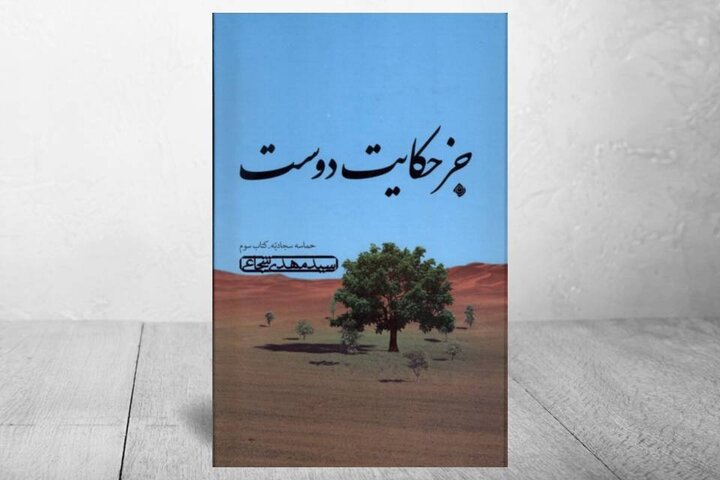 «جز حکایت دوست» به چاپ دوم رسید
