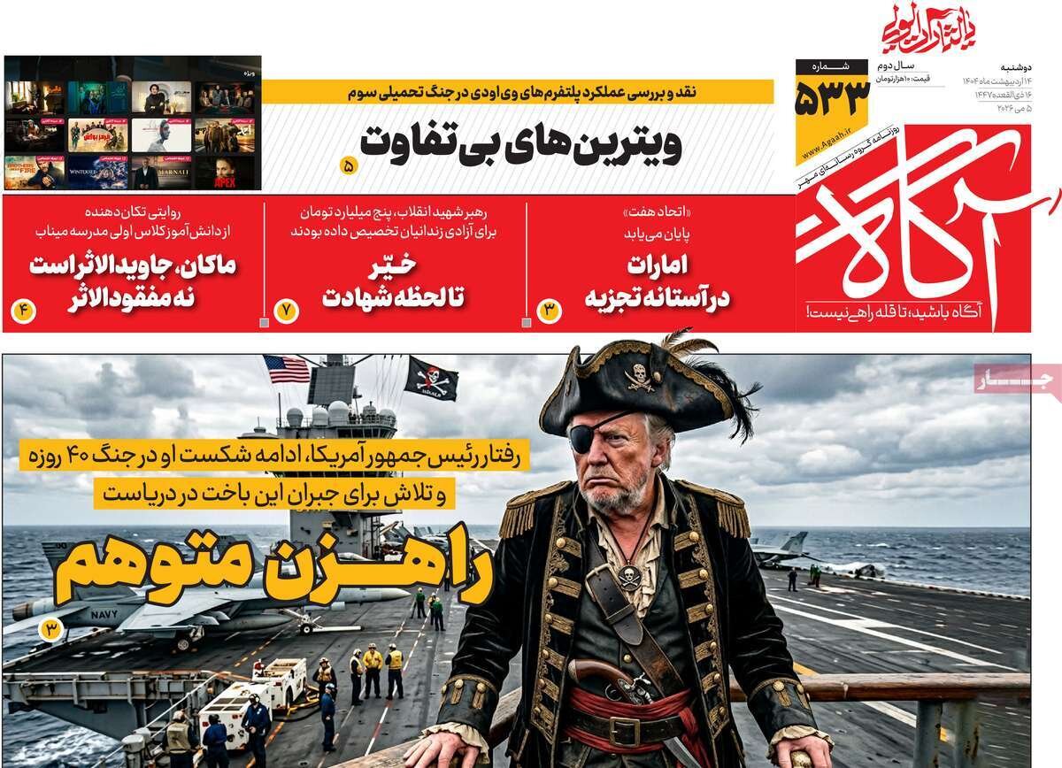 روزنامه‌های صبح دوشنبه ۱۴ اردیبهشت ۱۴۰۵