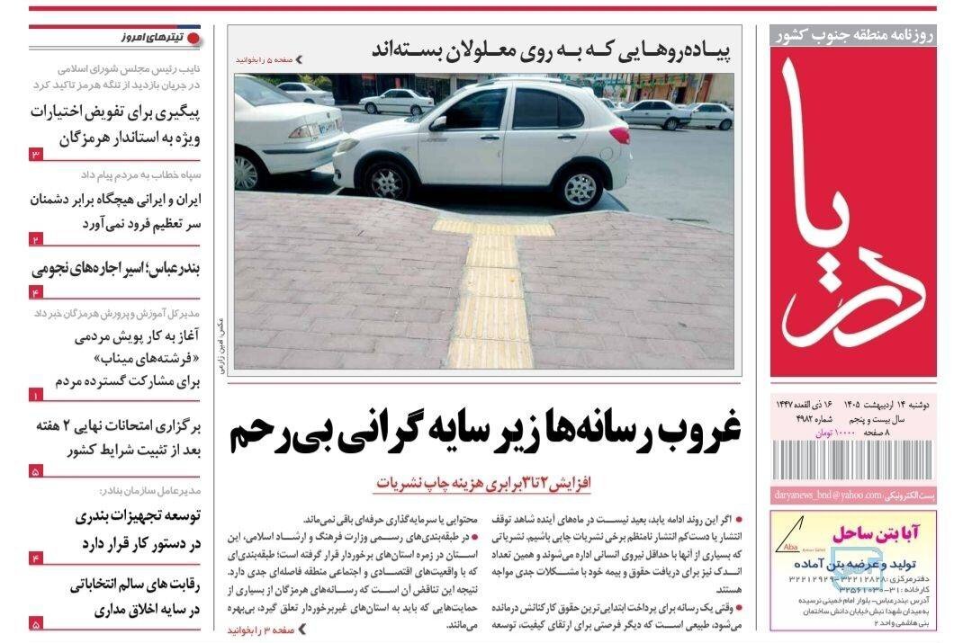 صفحه نخست روزنامه های هرمزگان روز دوشنبه ۱۴ اردیبهشت ۱۴٠۵