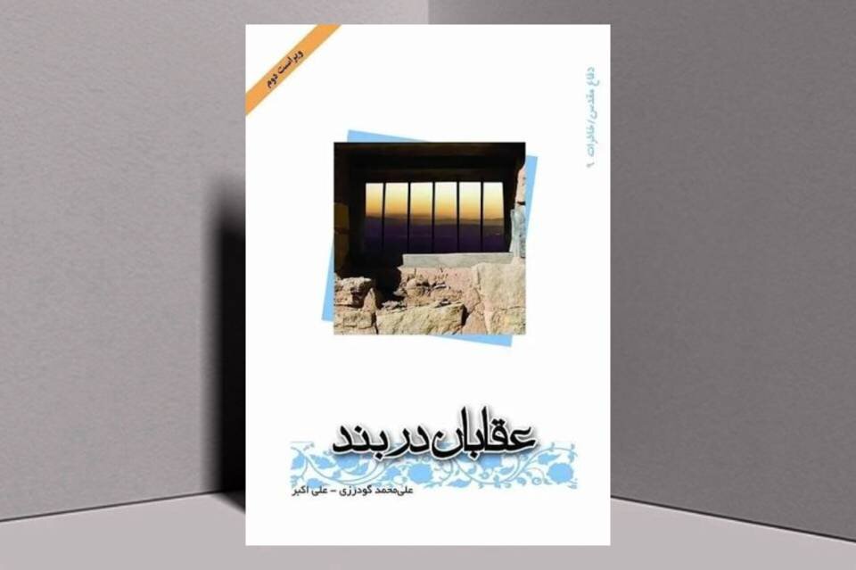 کتاب صوتی «عقابان دربند» منتشر شد