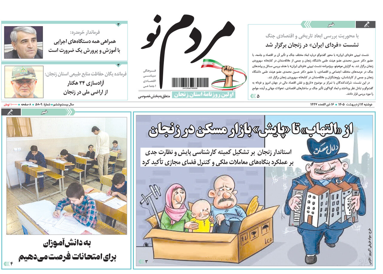 صفحه اول روزنامه‌های زنجان ۱۴ اردیبهشت ۱۴۰۵