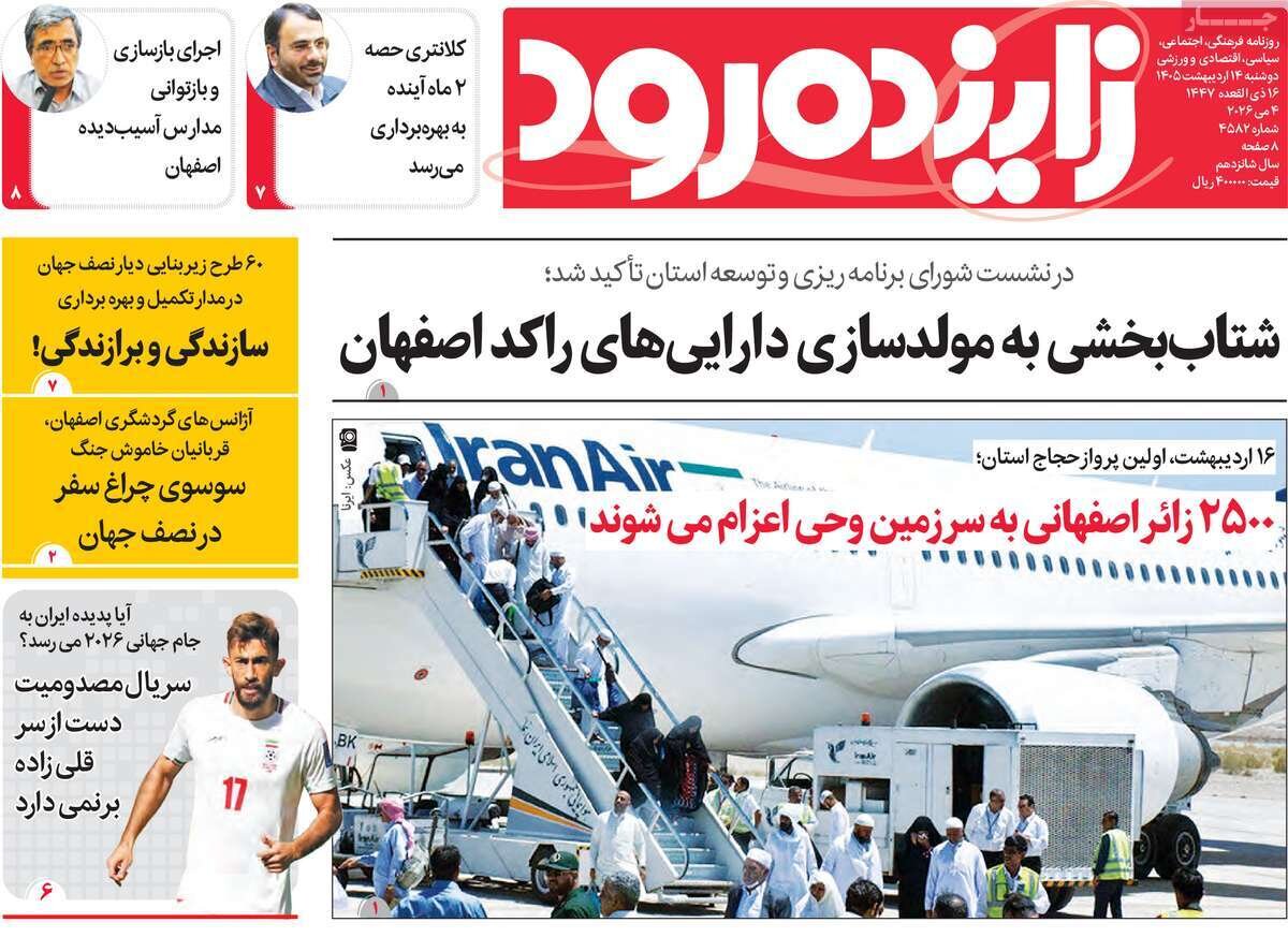 صفحه اول روزنامه های اصفهان دوشنبه ۱۴ اردیبهشت ماه