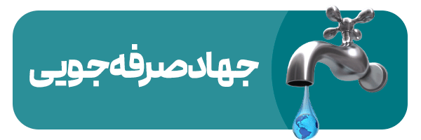 جهاد صرفه جویی