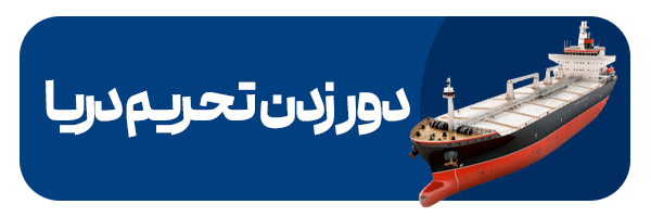 دور زدن تحریم دریا