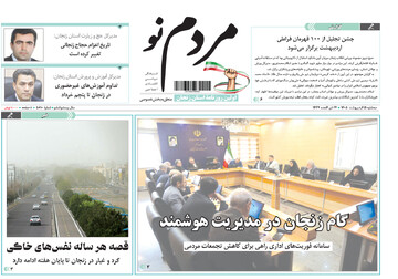 صفحه اول روزنامه‌های زنجان ۱۵ اردیبهشت ۱۴۰۵