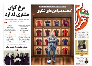 صفحه اول روزنامه های خراسان رضوی سه‌شنبه ۱۵ اردیبهشت ۱۴۰۵
