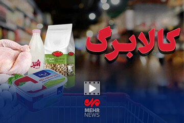 آغاز مرحله جدید کالابرگ الکترونیکی از امروز