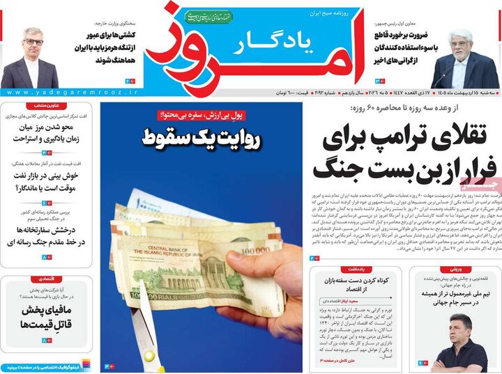 رورنامه‌های صبح ۱۵ اردیبهشت