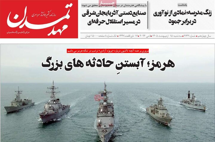 رورنامه‌های صبح ۱۵ اردیبهشت
