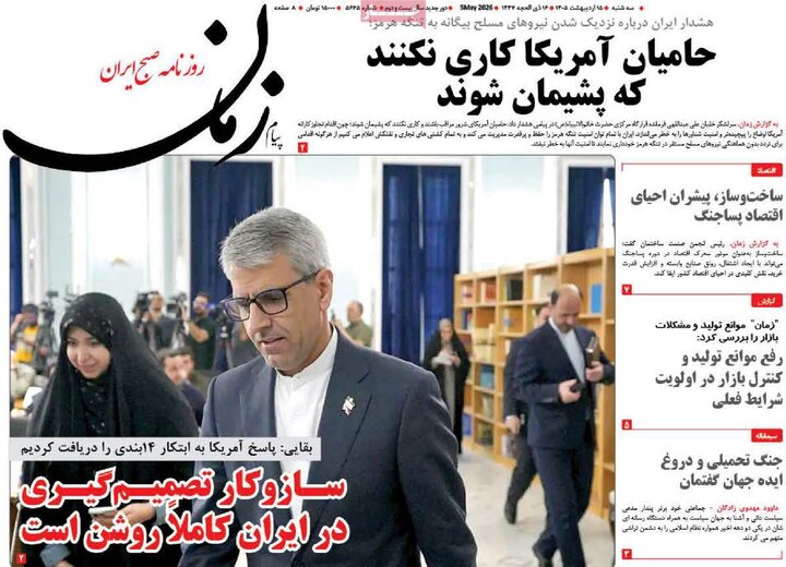 رورنامه‌های صبح ۱۵ اردیبهشت