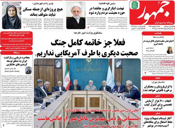 رورنامه‌های صبح ۱۵ اردیبهشت