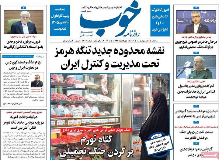 رورنامه‌های صبح ۱۵ اردیبهشت