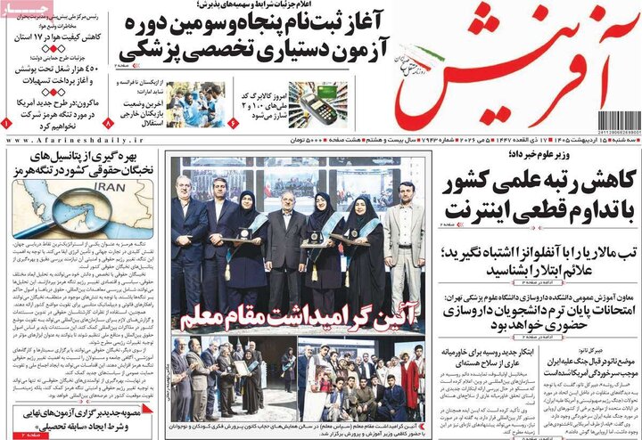 رورنامه‌های صبح ۱۵ اردیبهشت