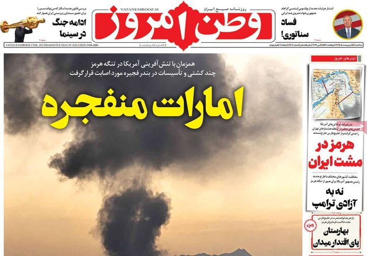 رورنامه‌های صبح ۱۵ اردیبهشت