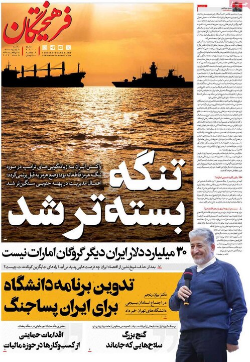 رورنامه‌های صبح ۱۵ اردیبهشت