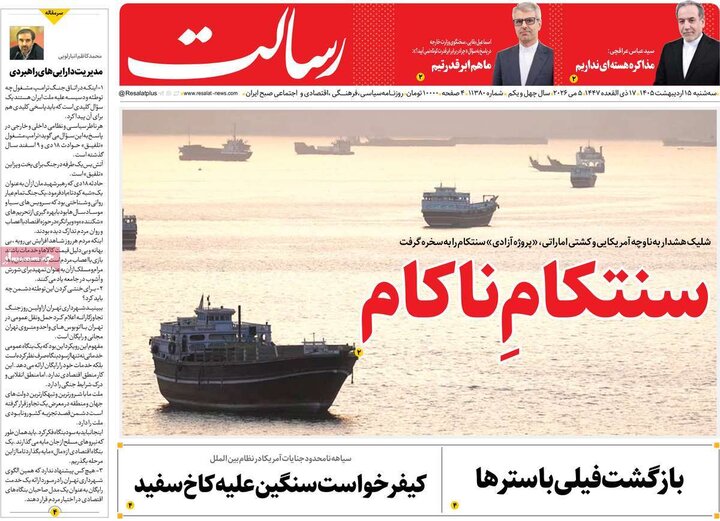 رورنامه‌های صبح ۱۵ اردیبهشت