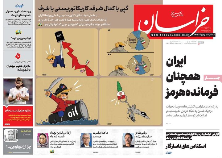 رورنامه‌های صبح ۱۵ اردیبهشت