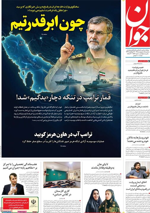 رورنامه‌های صبح ۱۵ اردیبهشت