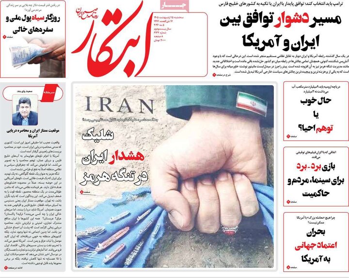 رورنامه‌های صبح ۱۵ اردیبهشت