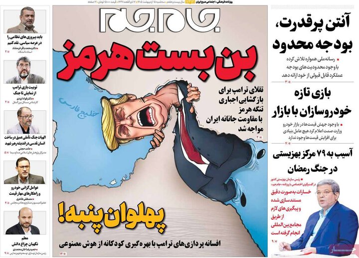 رورنامه‌های صبح ۱۵ اردیبهشت