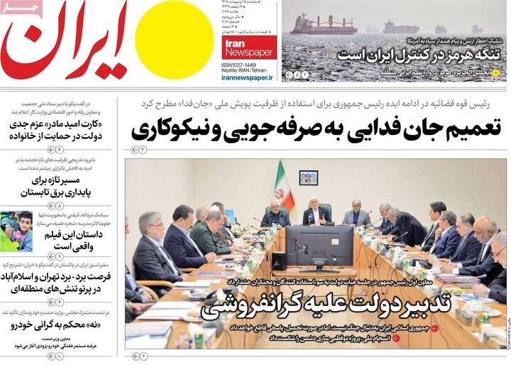 رورنامه‌های صبح ۱۵ اردیبهشت